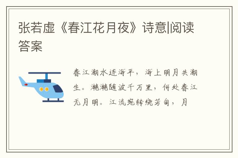  张若虚《春江花月夜》诗意|阅读答案