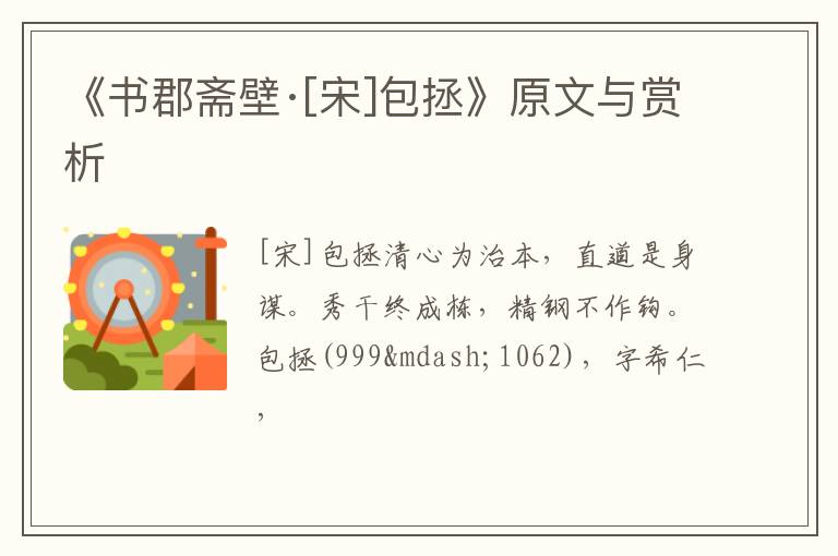  《书郡斋壁·[宋]包拯》原文与赏析