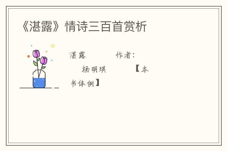  《湛露》情诗三百首赏析