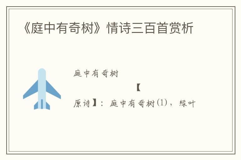  《庭中有奇树》情诗三百首赏析
