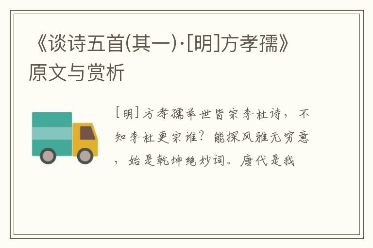 《谈诗五首(其一)·[明]方孝孺》原文与赏析