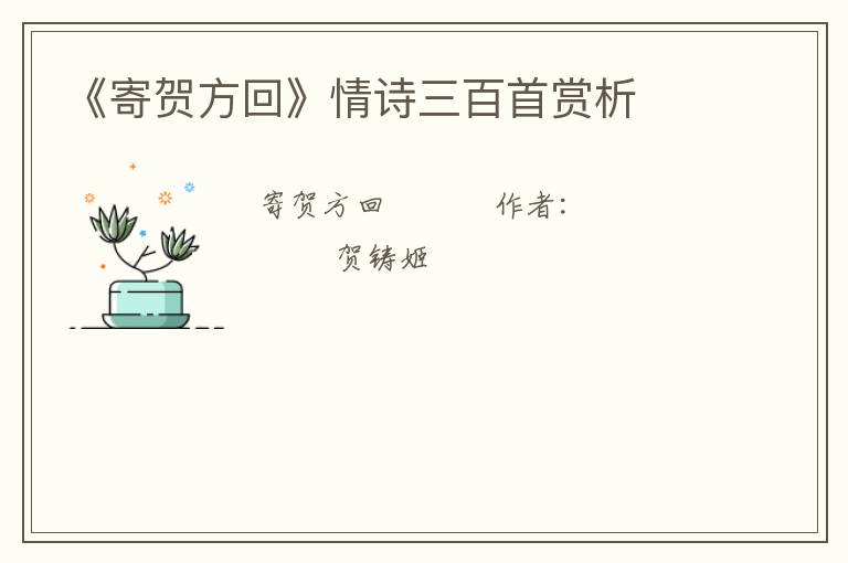  《寄贺方回》情诗三百首赏析