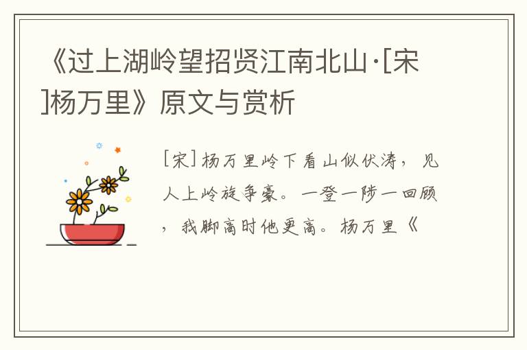  《过上湖岭望招贤江南北山·[宋]杨万里》原文与赏析