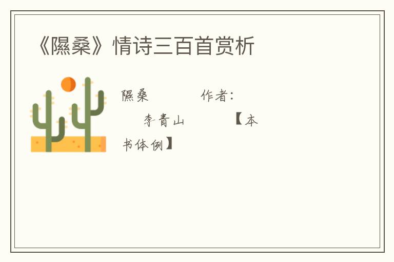 《隰桑》情诗三百首赏析
