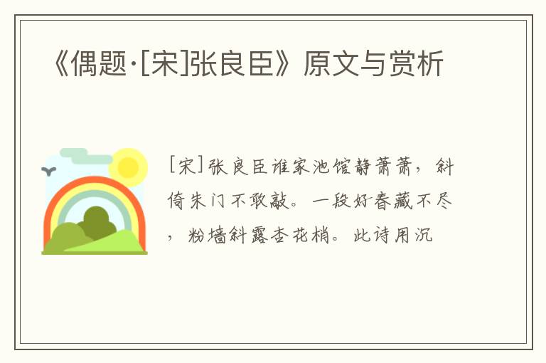  《偶题·[宋]张良臣》原文与赏析