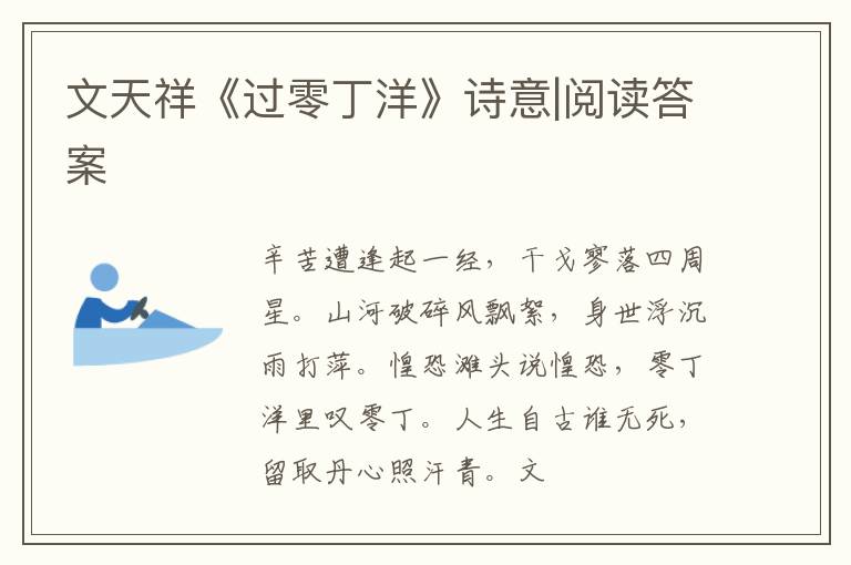  文天祥《过零丁洋》诗意|阅读答案