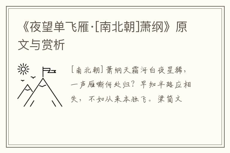  《夜望单飞雁·[南北朝]萧纲》原文与赏析