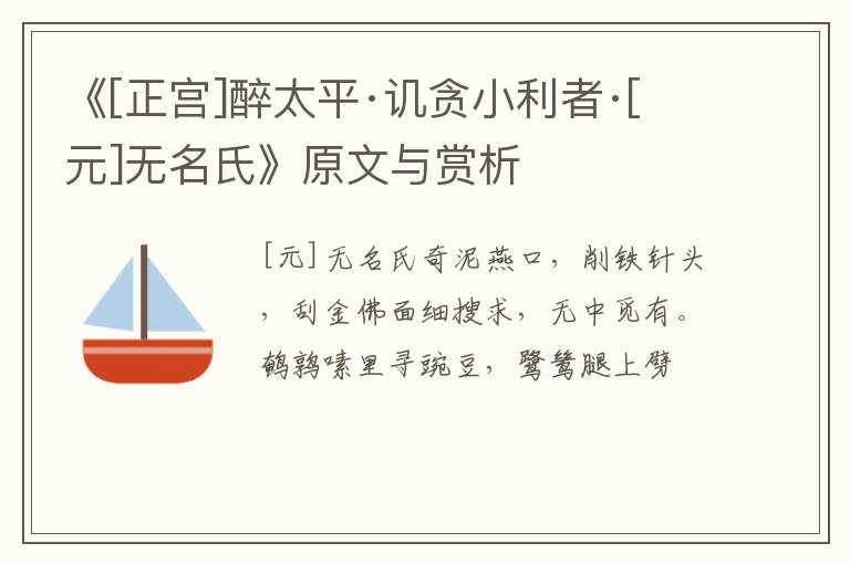  《[正宫]醉太平·讥贪小利者·[元]无名氏》原文与赏析
