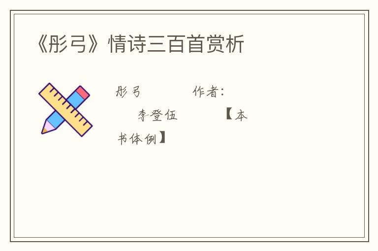  《彤弓》情诗三百首赏析