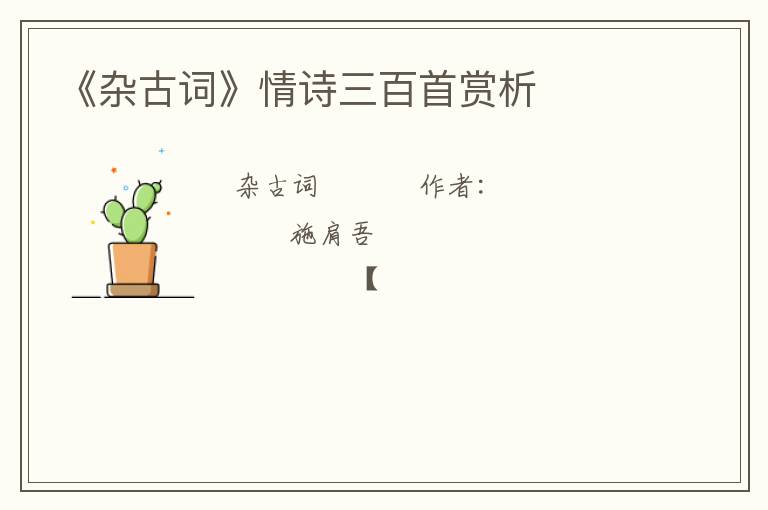  《杂古词》情诗三百首赏析