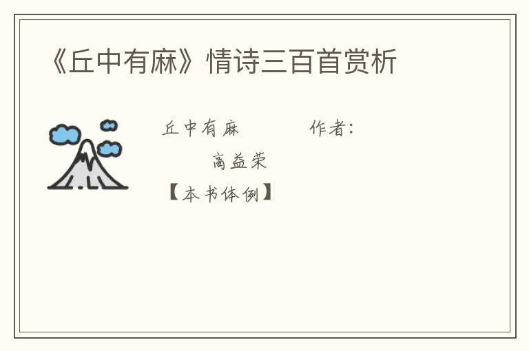 《丘中有麻》情诗三百首赏析