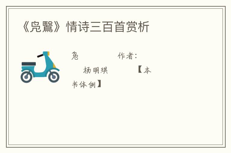 《凫鷖》情诗三百首赏析