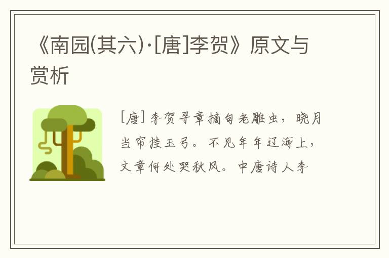  《南园(其六)·[唐]李贺》原文与赏析