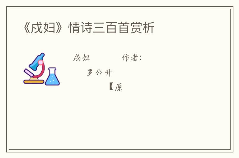  《戍妇》情诗三百首赏析