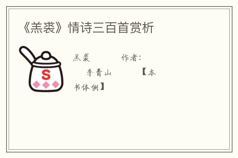  《羔裘》情诗三百首赏析