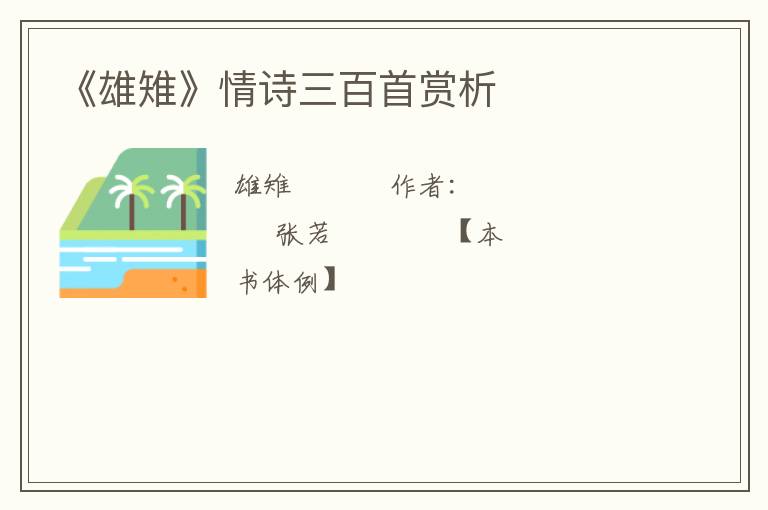  《雄雉》情诗三百首赏析