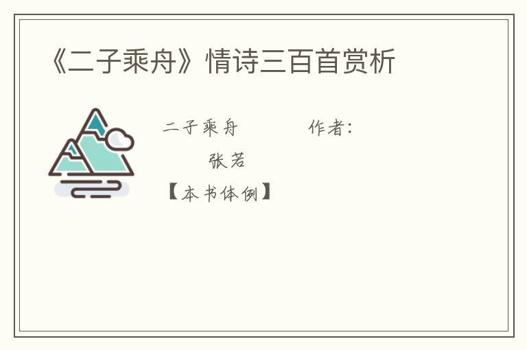  《二子乘舟》情诗三百首赏析