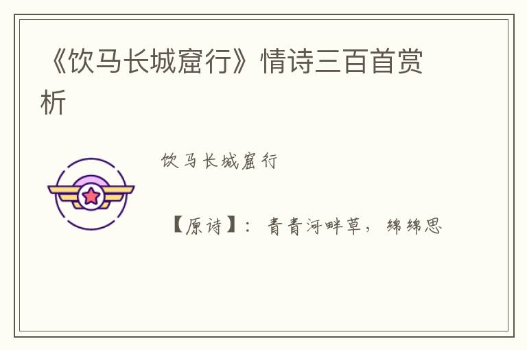  《饮马长城窟行》情诗三百首赏析
