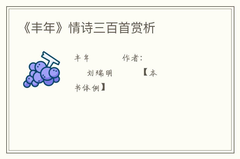  《丰年》情诗三百首赏析