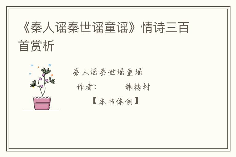  《秦人谣秦世谣童谣》情诗三百首赏析