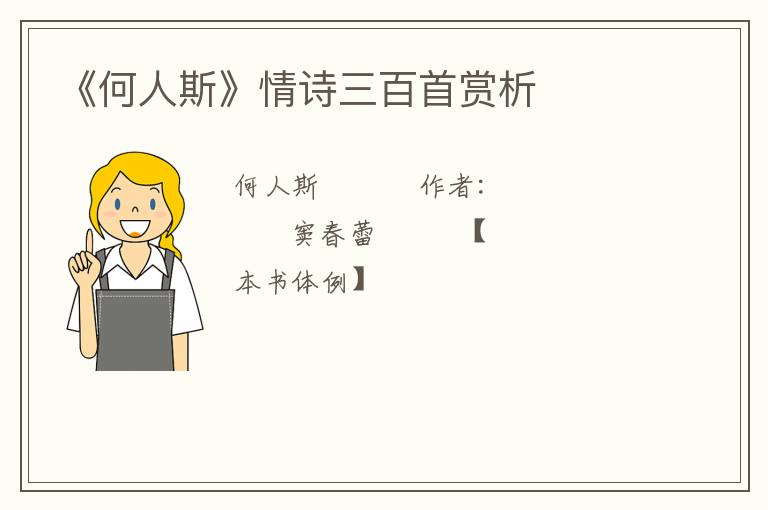  《何人斯》情诗三百首赏析
