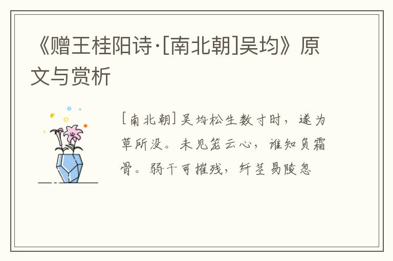 《赠王桂阳诗·[南北朝]吴均》原文与赏析