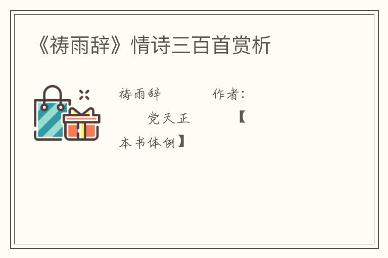  《祷雨辞》情诗三百首赏析