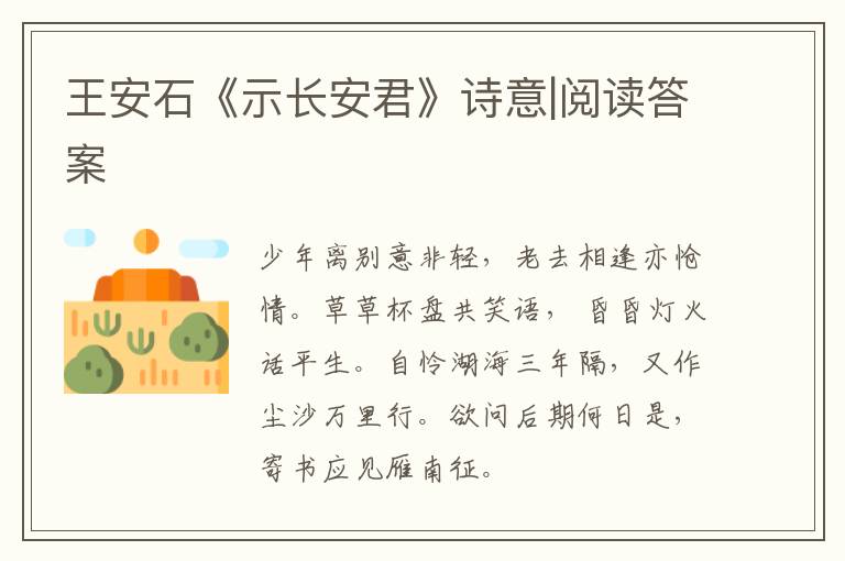  王安石《示长安君》诗意|阅读答案