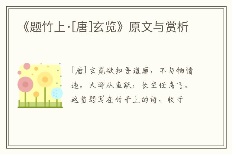  《题竹上·[唐]玄览》原文与赏析