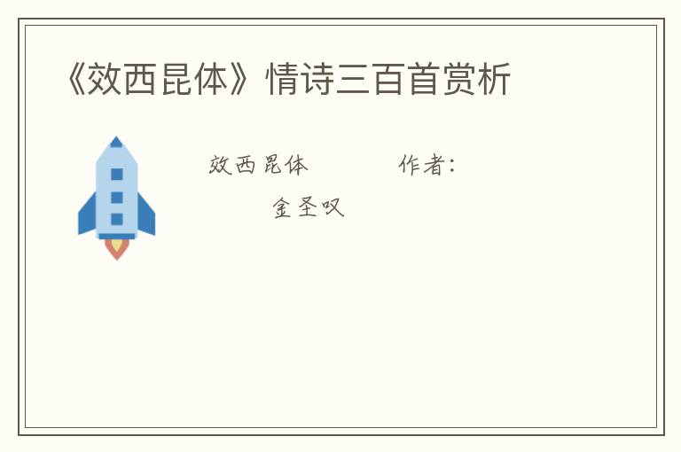  《效西昆体》情诗三百首赏析