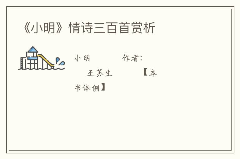  《小明》情诗三百首赏析