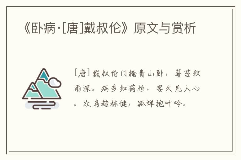  《卧病·[唐]戴叔伦》原文与赏析