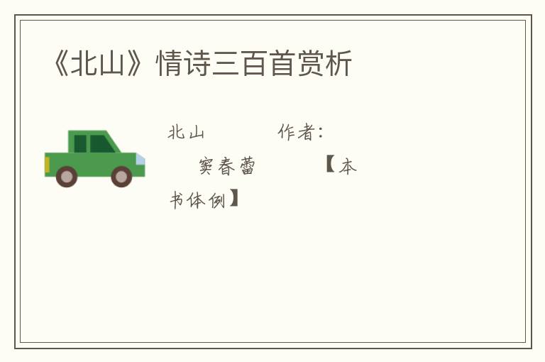  《北山》情诗三百首赏析
