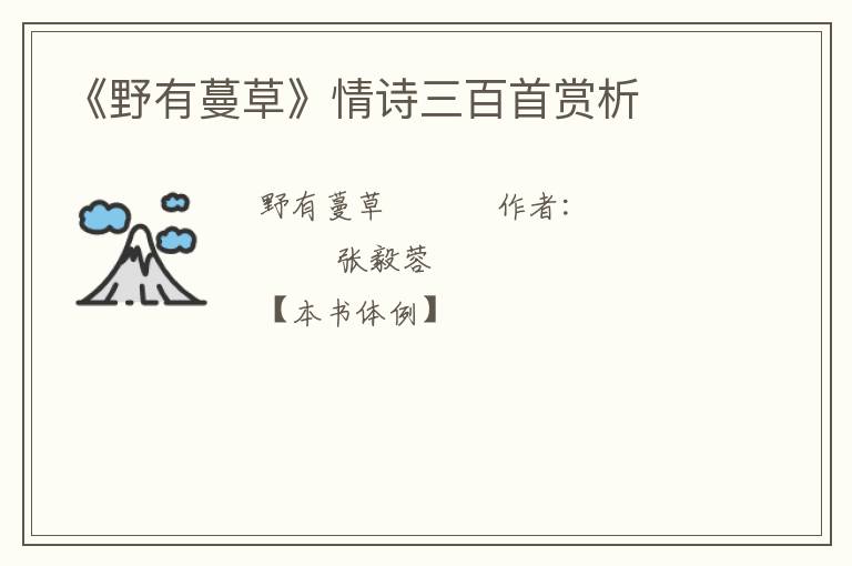  《野有蔓草》情诗三百首赏析