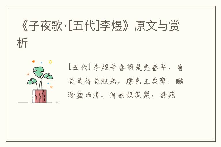  《子夜歌·[五代]李煜》原文与赏析