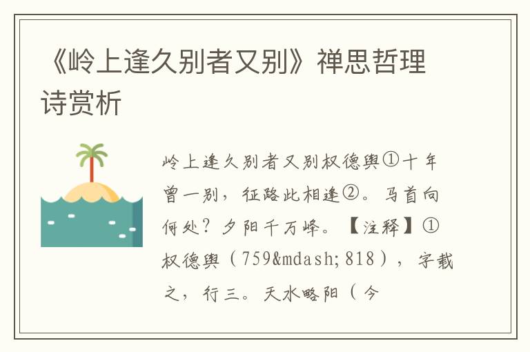 《岭上逢久别者又别》禅思哲理诗赏析