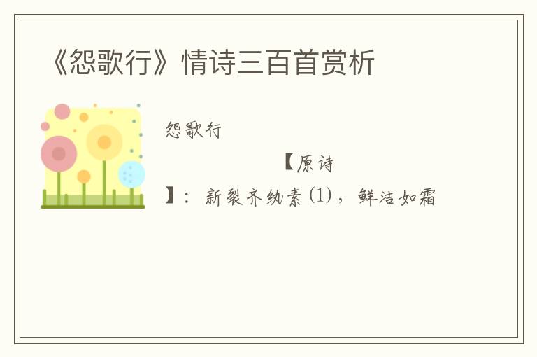  《怨歌行》情诗三百首赏析