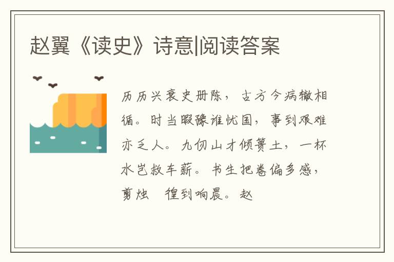  赵翼《读史》诗意|阅读答案