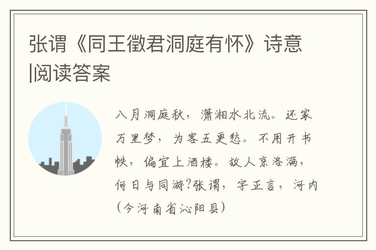  张谓《同王徵君洞庭有怀》诗意|阅读答案