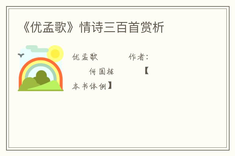  《优孟歌》情诗三百首赏析