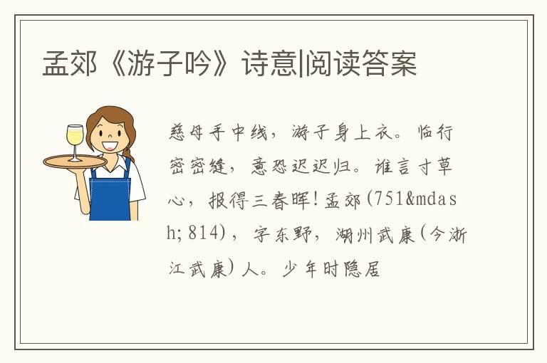  孟郊《游子吟》诗意|阅读答案