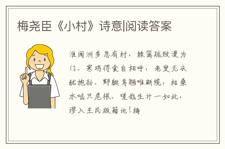  梅尧臣《小村》诗意|阅读答案