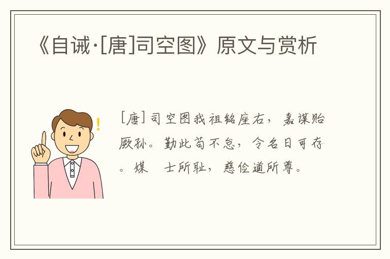  《自诫·[唐]司空图》原文与赏析