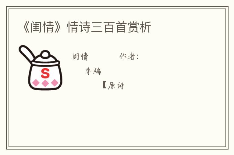  《闺情》情诗三百首赏析