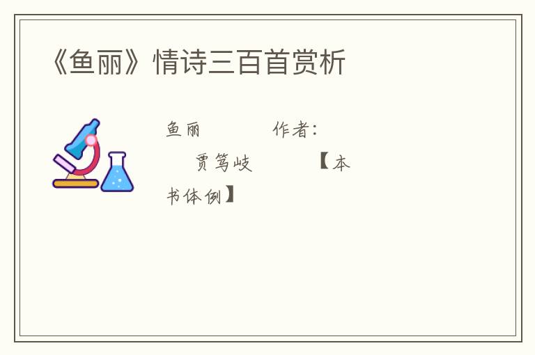  《鱼丽》情诗三百首赏析