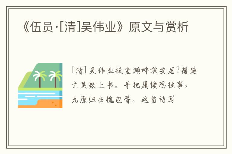  《伍员·[清]吴伟业》原文与赏析