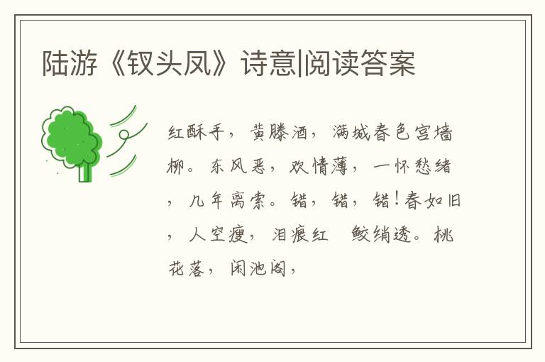  陆游《钗头凤》诗意|阅读答案