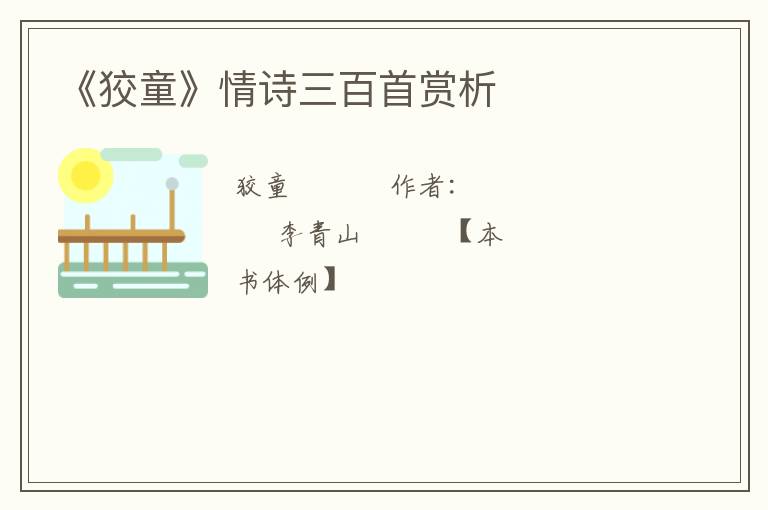  《狡童》情诗三百首赏析