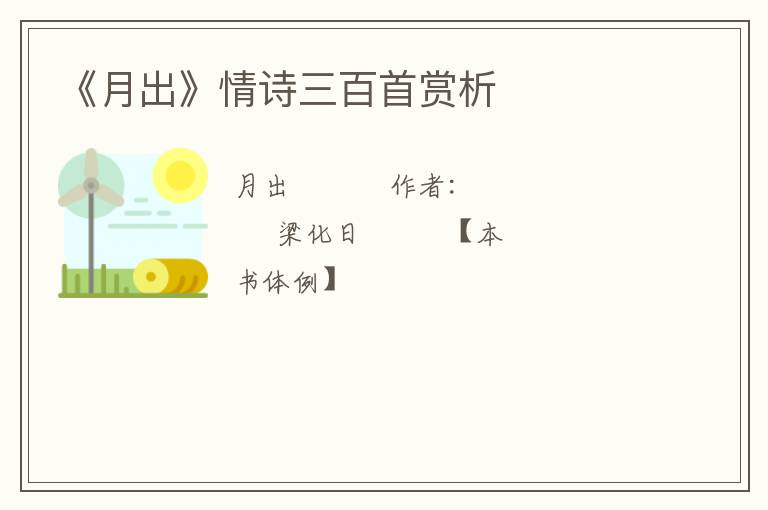  《月出》情诗三百首赏析