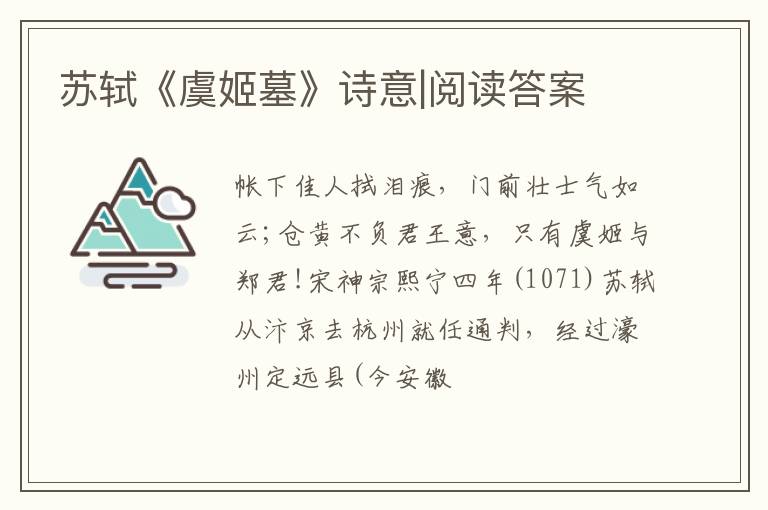  苏轼《虞姬墓》诗意|阅读答案
